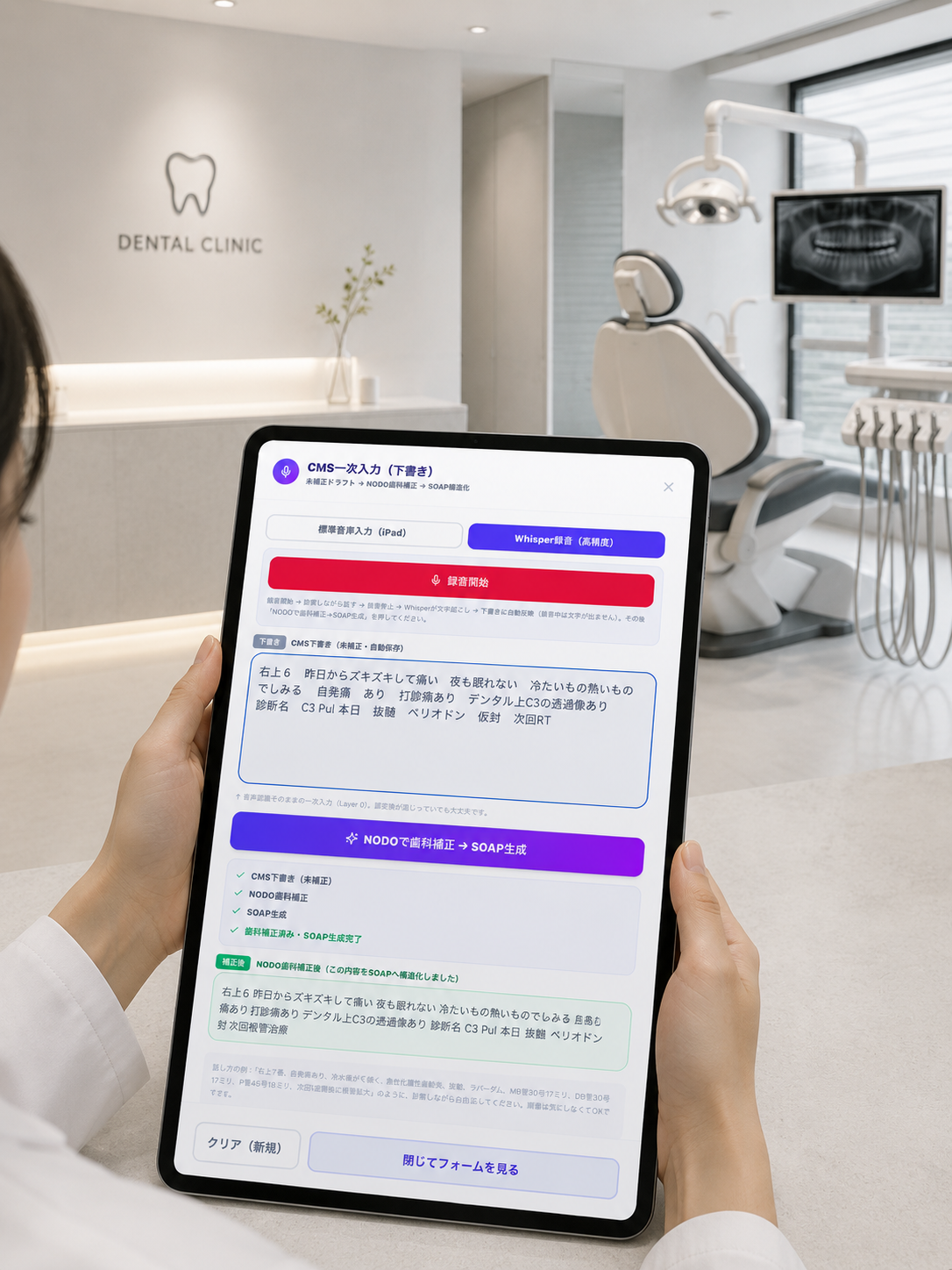 歯科医師が手に持った iPad に NODO CMS の入力画面が表示されている。録音開始ボタンと SOAP 生成ボタンが見える。